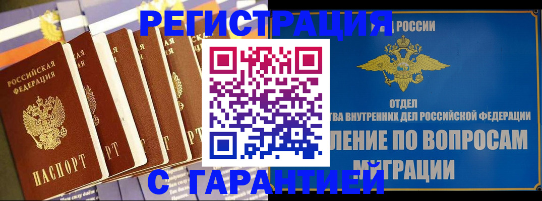 купить прописку в Уссурийске